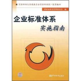 企业标准体系实施指南：国家标准化管理委员会国家标准统一宣贯教材