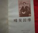 张恨水选集：啼笑因缘（1985年一版一印） B架从右数4行