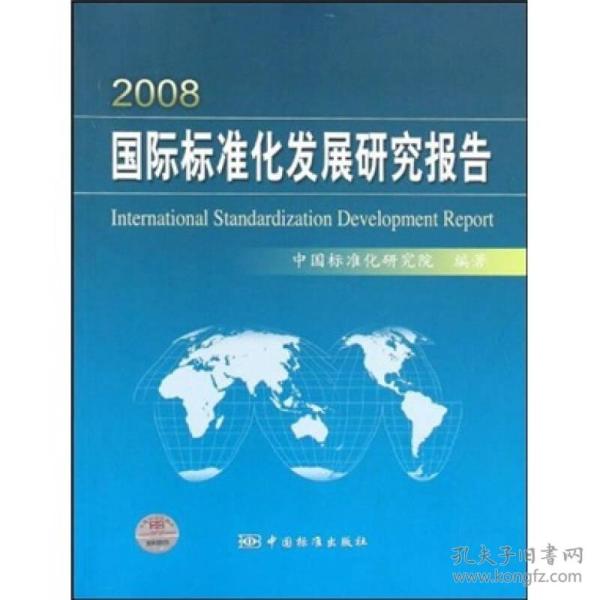 2008国际标准化发展研究报告
