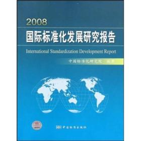 2008国际标准化发展研究报告