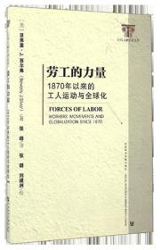 劳工的力量：1870年以来的工人运动与全球化