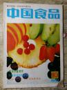 中国食品1991年第10期（16开本）