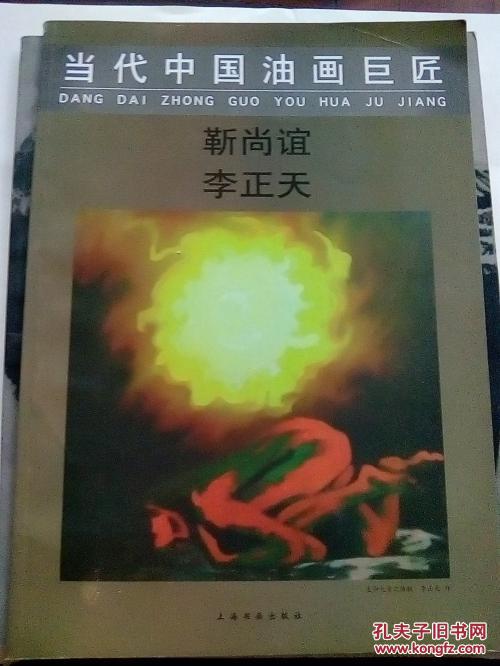 生命力的神韵 (李正天签名)+当代中国油画巨匠：靳尚谊 李正天  2册合售