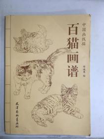 百猫画谱