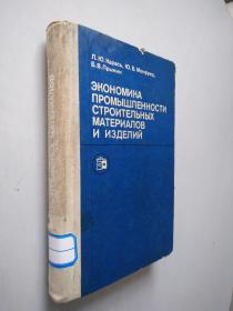 建筑材料和制品工业  俄文