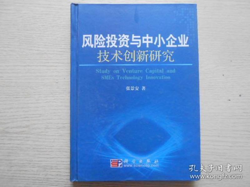 风险投资与中小企业技术创新研究作者签赠本