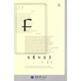 纷繁的秩序(重报图书)