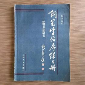 钢笔字循序练习册——从楷书到草书