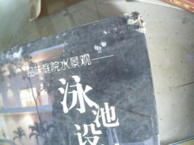 品味庭院水景观  泳池设计