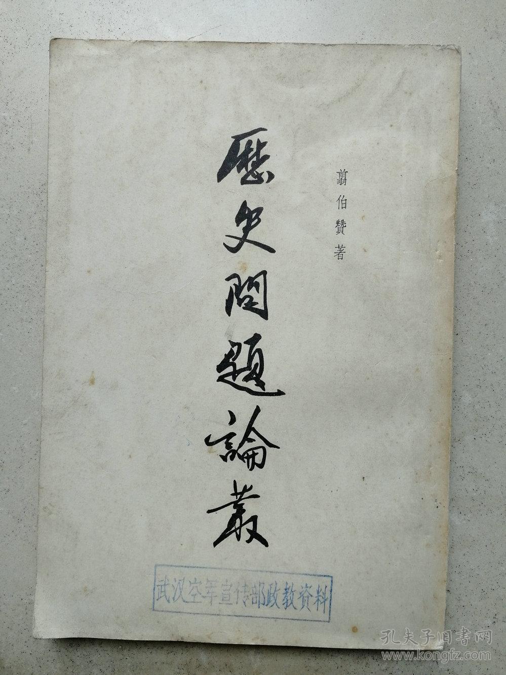 1957年大32开《历史问题论丛》