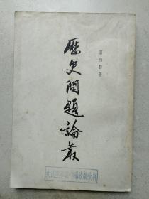 1957年大32开《历史问题论丛》