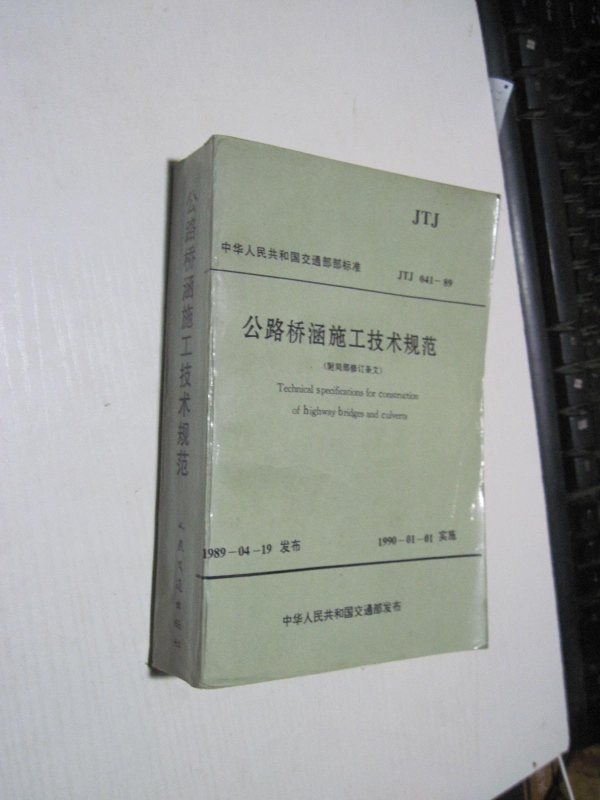 公路橋涵施工技術(shù)規(guī)范（附局部修訂條文）