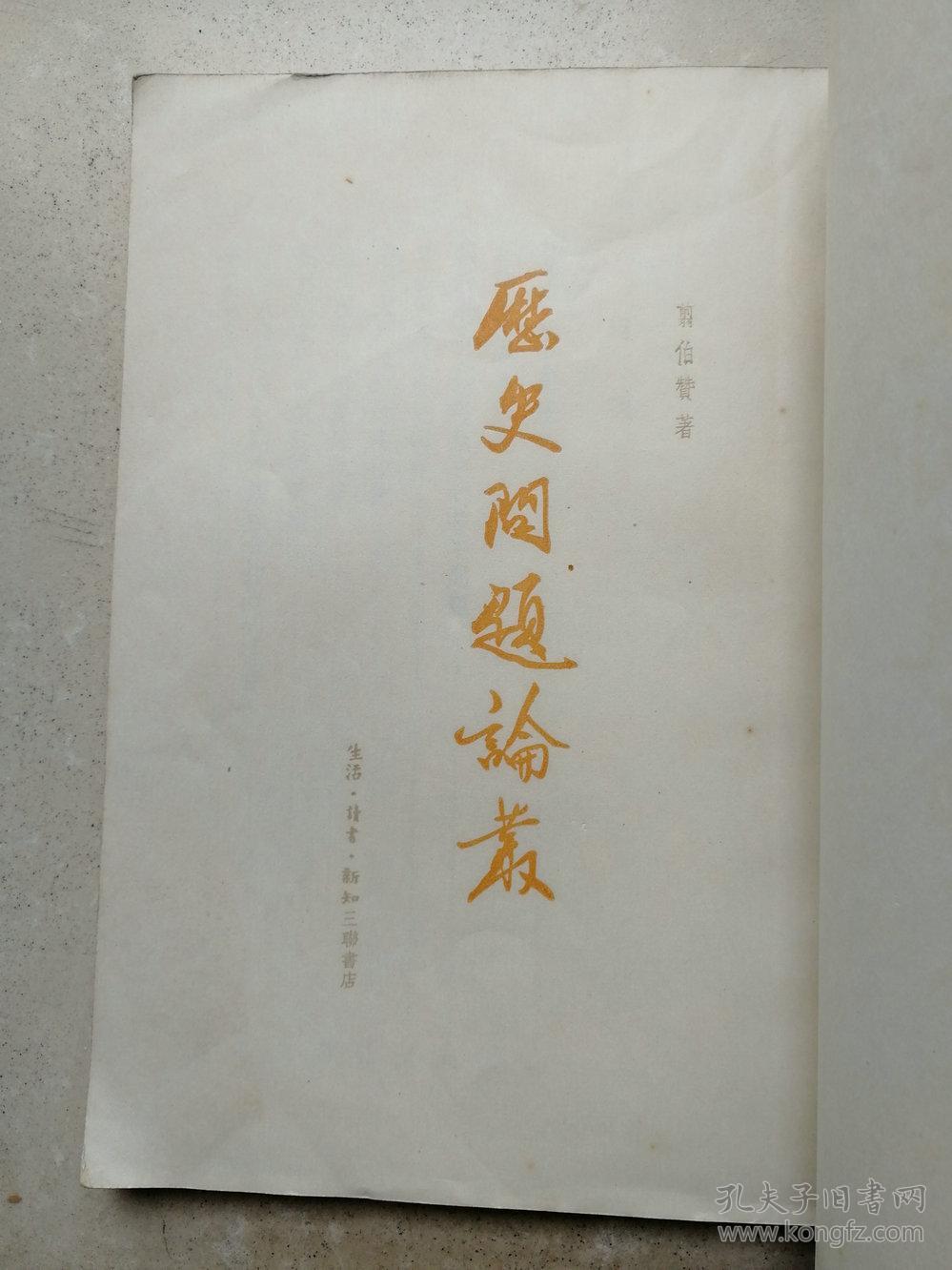 1957年大32开《历史问题论丛》