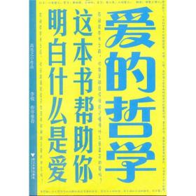 爱的哲学：这本书帮助你明白什么是爱