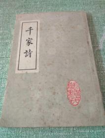 《千家诗—绘图千家诗注释》影印本【每首诗都有精美木刻插图】