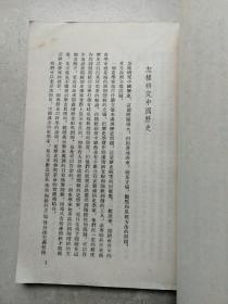 1957年大32开《历史问题论丛》