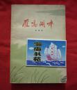 雁鸣湖畔（反映农村合作医疗战线两个阶级、两条道路斗争的长篇小说）B架从右数4行