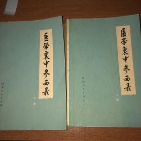 医学衷中参西录 上下册