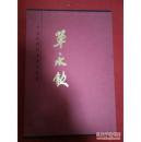 中国近现代名家书法集 单永钦   毛笔签名及印章、3.5公斤