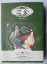 哑舍(零秦失其鹿)
