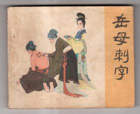 《岳传》(3)岳母刺字......(80年)