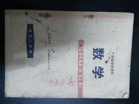 (老课本)-广州市中学课本-数学(高中二年级第二学期)  1978年一版一印