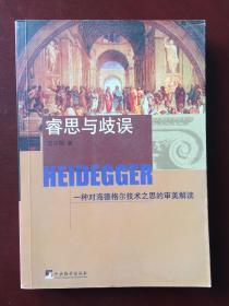 睿思与歧误：一种对海德格尔技术之思的审美解读