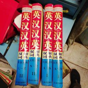 英汉汉英双解词典