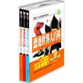 恐龙世界大百科：全3册（彩图版）/少儿启智经典百科