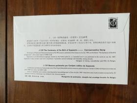 J139 世界语诞生一百周年 总公司首日封（库存 1）