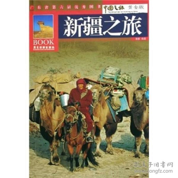 中国之旅黄金版：新疆之旅