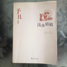 浅水姑娘：中国现代文学百家