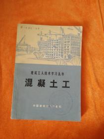 建筑工人技术学习丛书 混凝土工