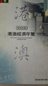 港澳经济年鉴2003