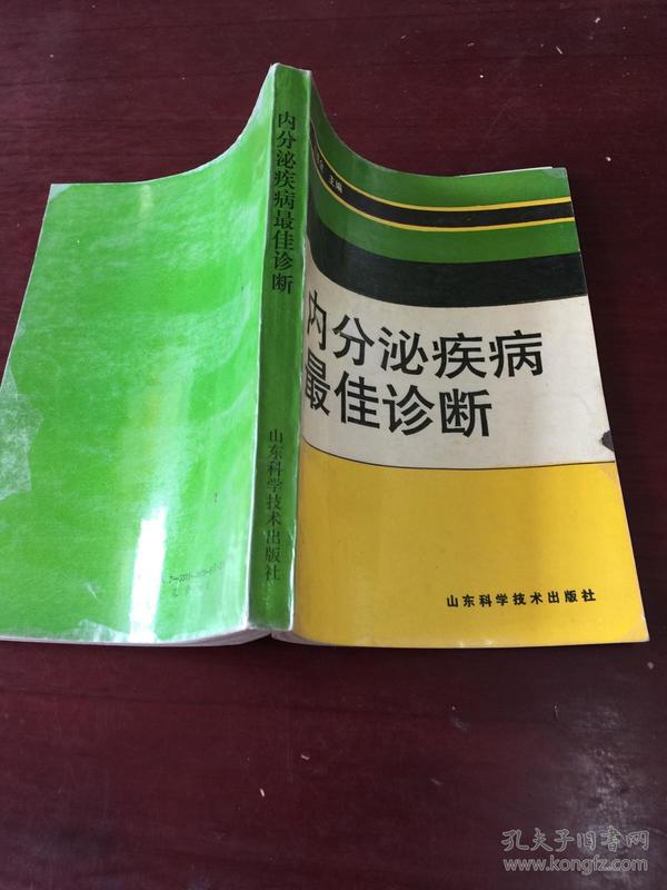 内分泌疾病最佳诊断