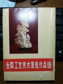 全国工艺美术展览作品选【16张一套合售。】