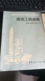 建筑工程测量 高等专科工业与民用建筑专业系列教材