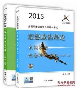 孔夫子旧书网--2015全国硕士研究生入学统一考试思想政治理论大纲解析配套核心考题