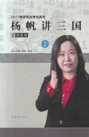 杨帆讲三国之真题卷