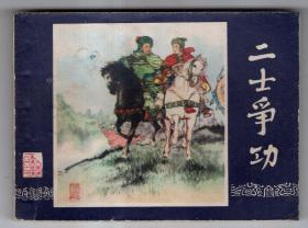 《三国演义》(47)二士争功......(81年版)