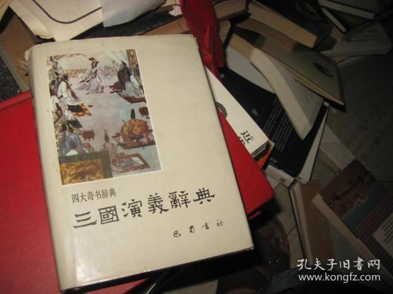 三国演义辞典 精装 89年一版一印  88品