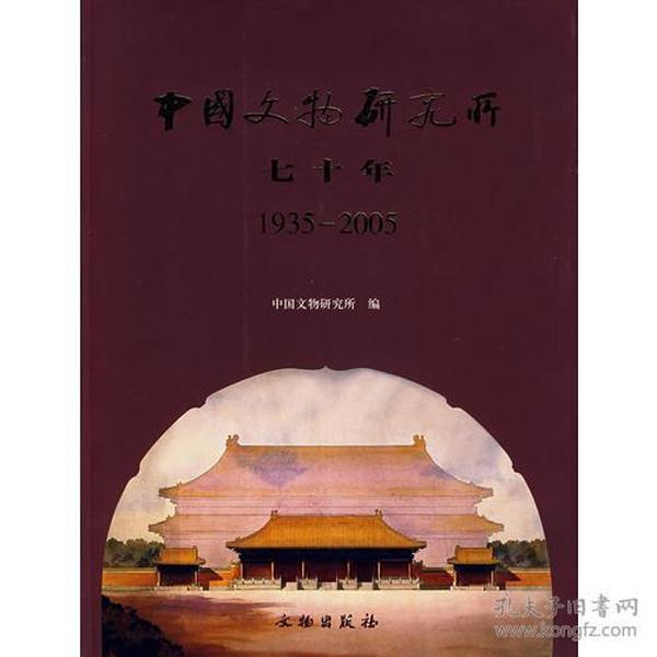 中国文物研究所七十年（16开平装）