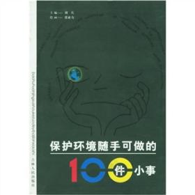 保护环境随手可做的100件小事