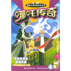 正版包邮 哪吒传奇7