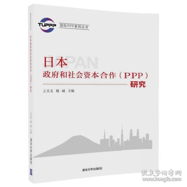 国际PPP系列丛书--日本政府和社会资本合作（PPP）研究