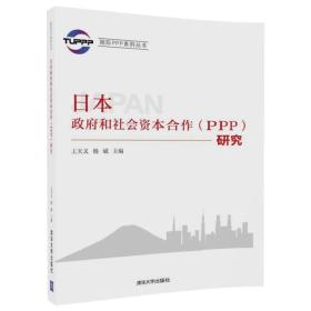 日本政府和社会资本合作(PPP)研究专著王天义，杨斌主编ribenzhengfuheshe