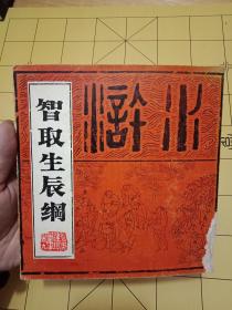 特大缺本《水浒--连环画卷九   智取生辰纲》四川美术出版社（1988年初版1400册）24开---书品如图