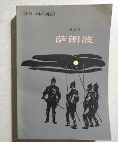 萨朗波(内有精美藏书印) 福楼拜著 1983年一版一印 上海译文出版社