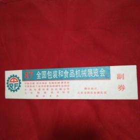 87全国包装和食品机械展览会门票