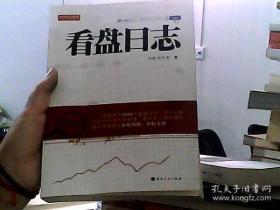 舵手证券图书：看盘日志